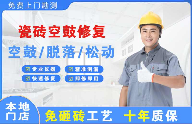 东胜瓷砖空鼓修复
